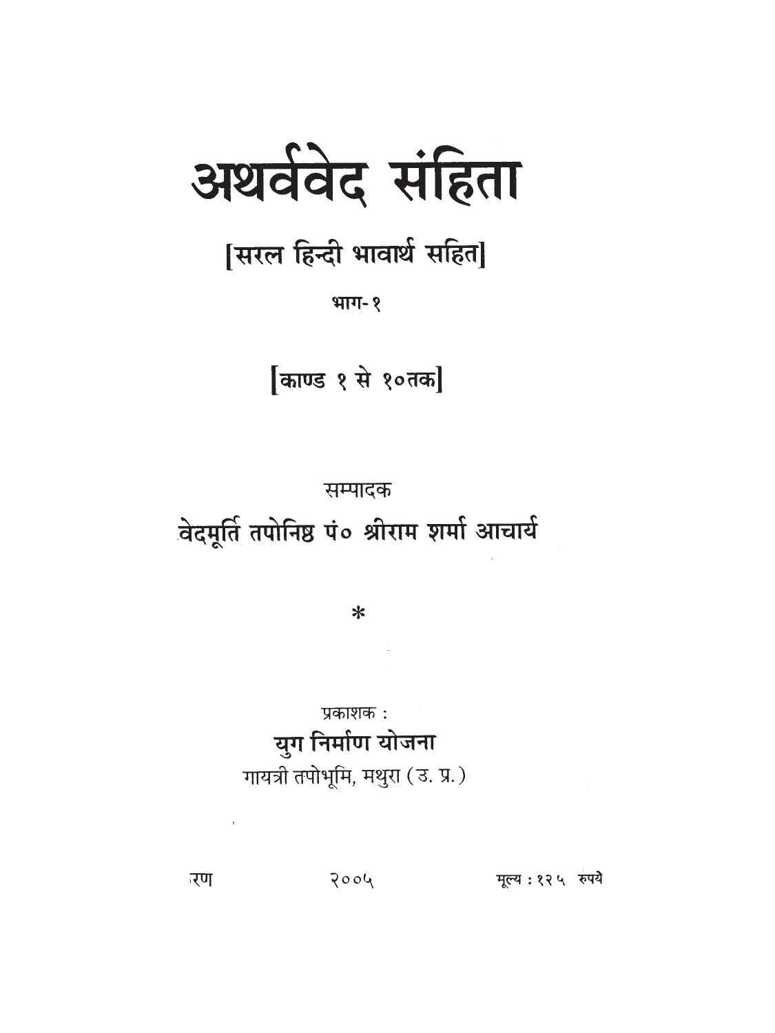 अथर्ववेद संहिता सरल हिन्दी भावार्थ सहित  भाग १ Atharva Veda Samhita